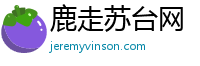 鹿走苏台网
