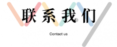 <b>乌市橘挽电子商务商行联系</b>
