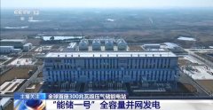 储能一次可满足一个中小城市5小时用电
